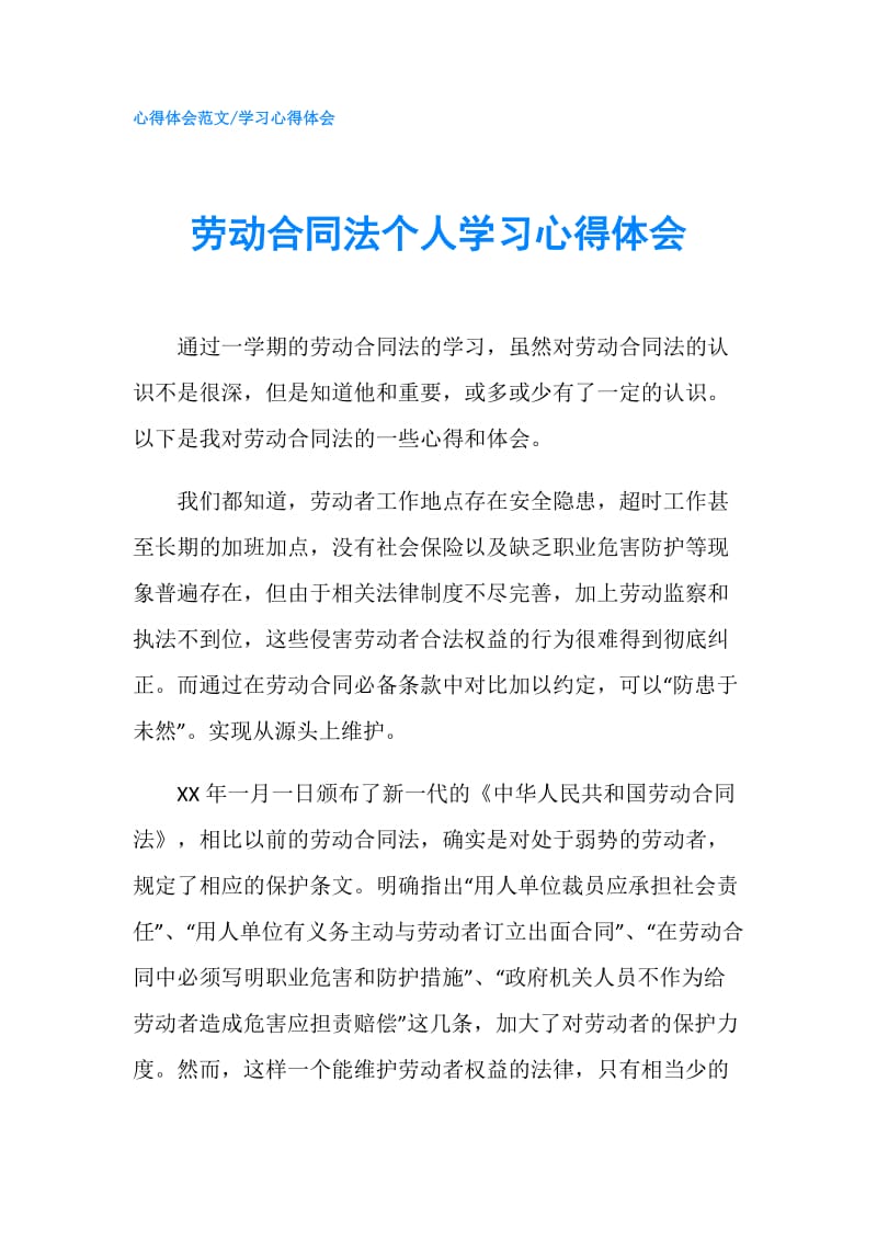 劳动合同法个人学习心得体会.doc_第1页