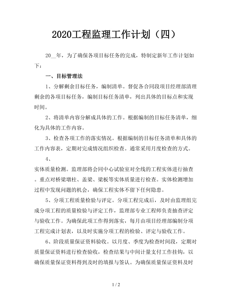 2020工程监理工作计划（四）.doc_第1页