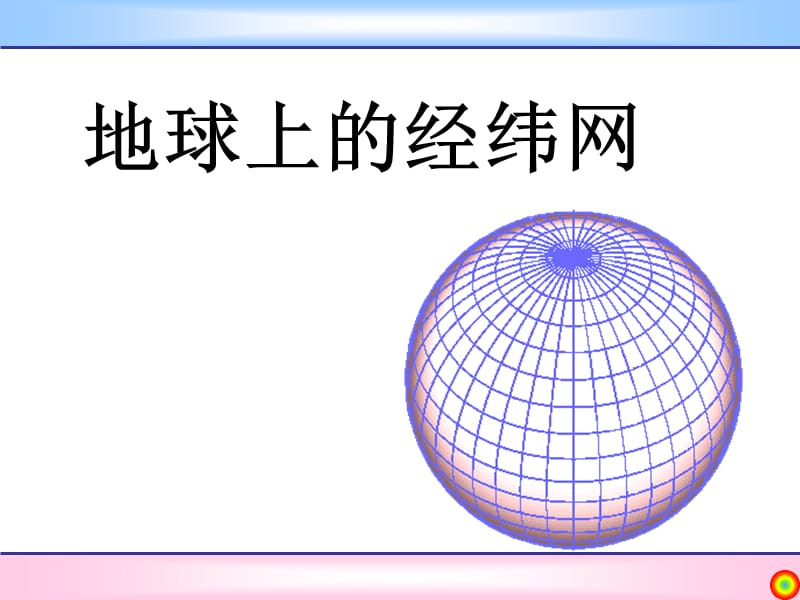 课时地球上的经纬网.ppt_第1页