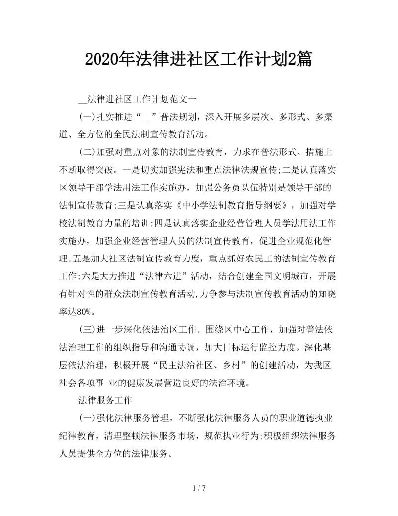 2020年法律进社区工作计划2篇.doc_第1页