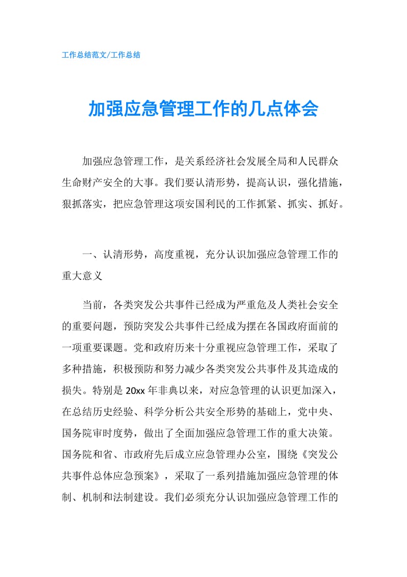 加强应急管理工作的几点体会.doc_第1页