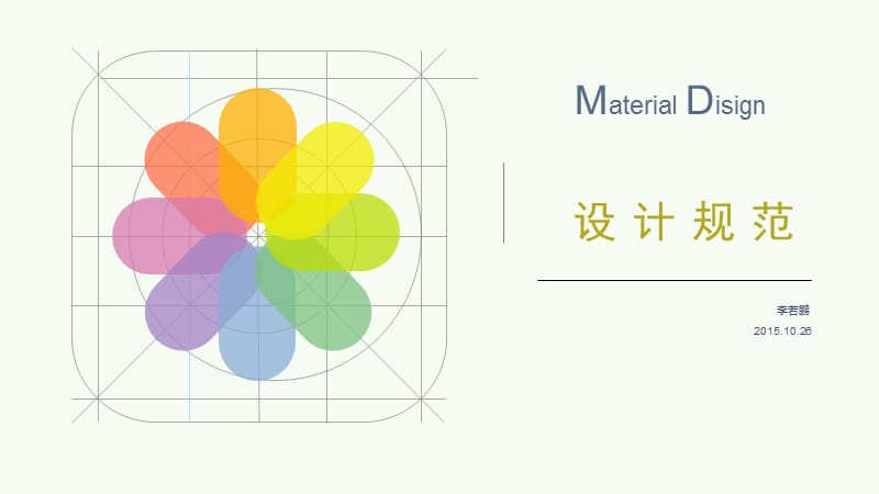 设计规范Materialdesign(李若鹏).ppt_第1页