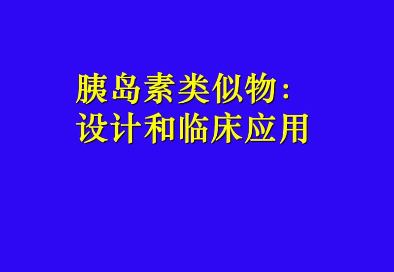 胰岛素类似物的设计.ppt_第1页