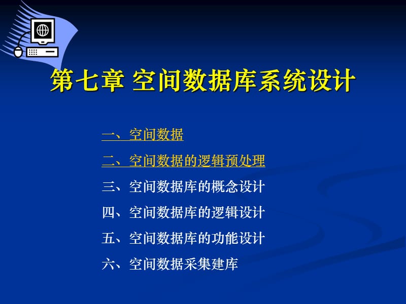 空间数据库系统设计.ppt_第1页