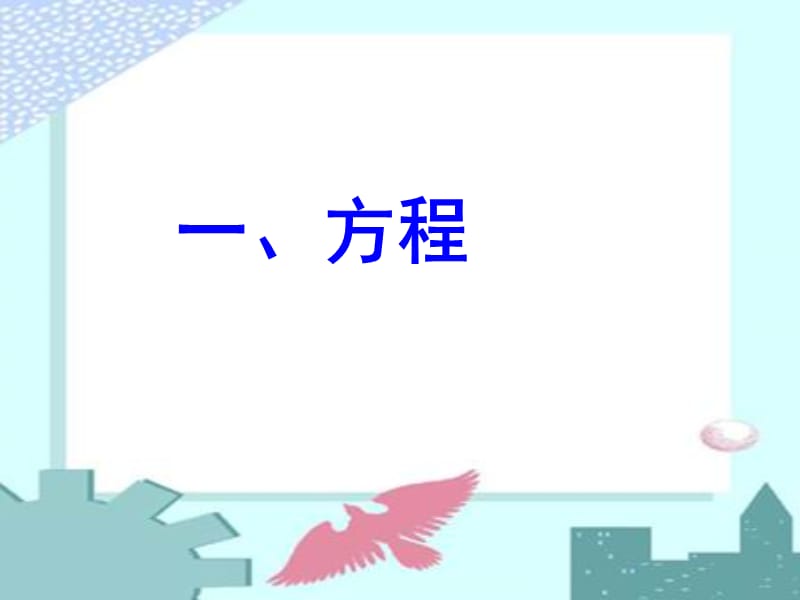 苏教版小学数学五下期末复习分类整理课件.ppt_第3页