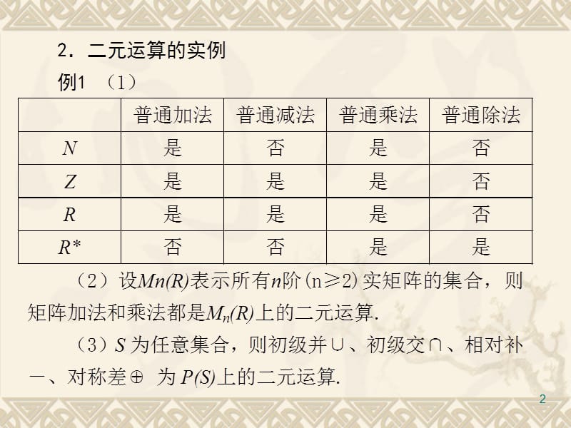 离散数学二元运算及其性质.ppt_第2页