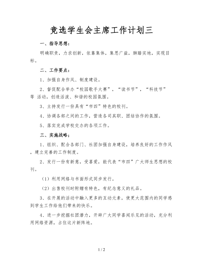 竞选学生会主席工作计划三.doc_第1页