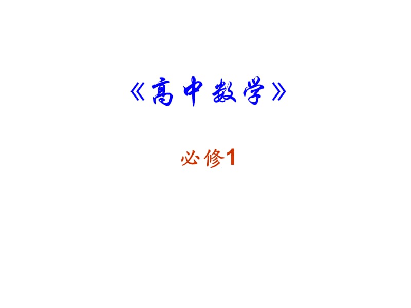 高一数学：1.3.1《函数的单调性》课件(新人教A版必修1).ppt_第1页