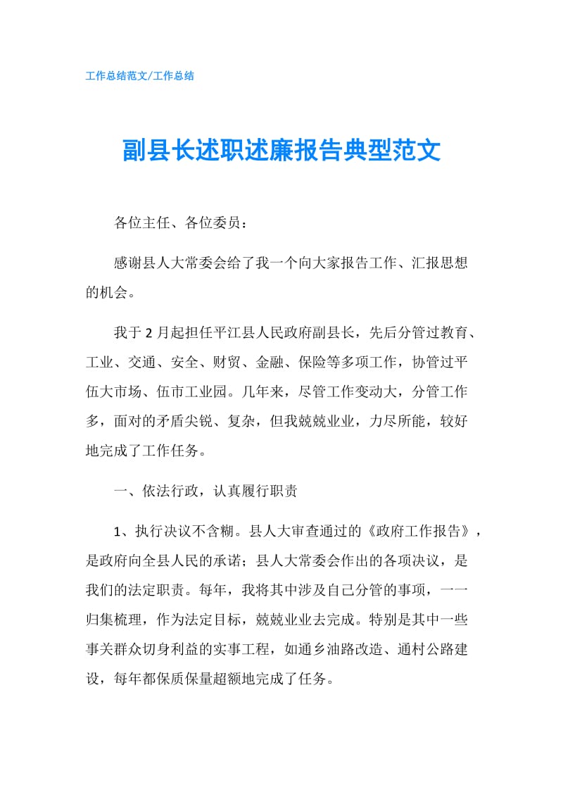 副县长述职述廉报告典型范文.doc_第1页