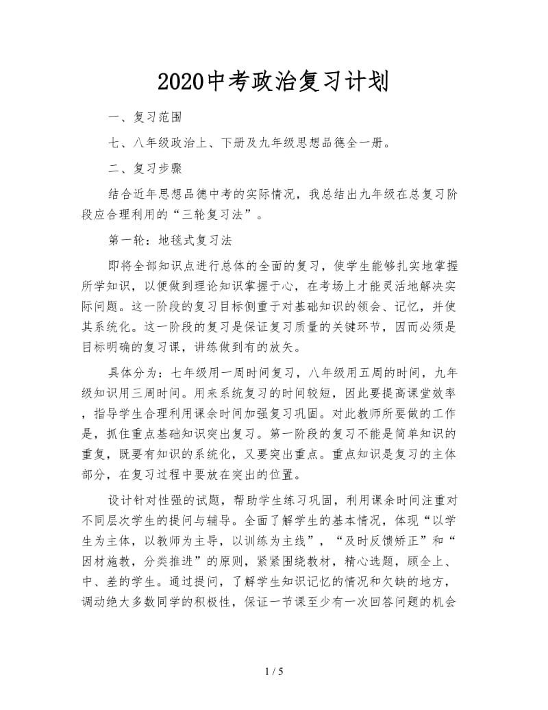 2020中考政治复习计划.doc_第1页