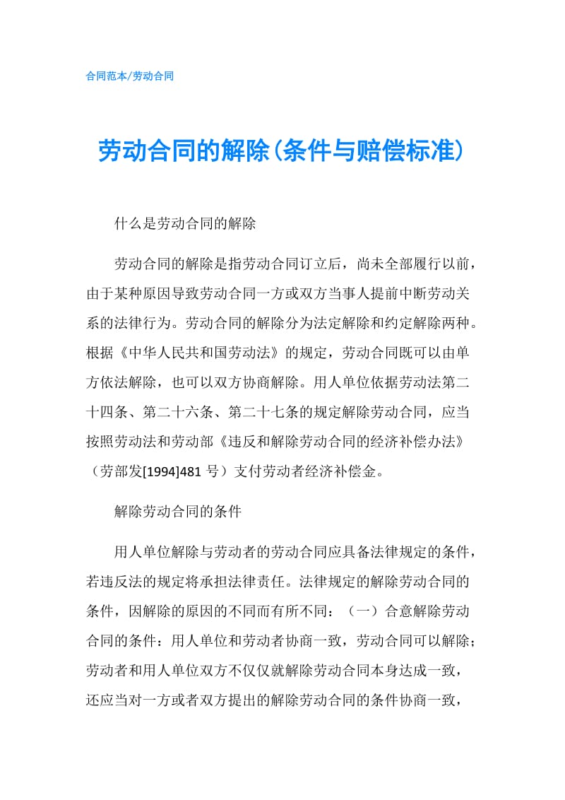 劳动合同的解除(条件与赔偿标准).doc_第1页