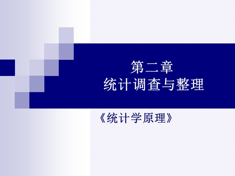 统计调查与整理(统计表).ppt_第1页