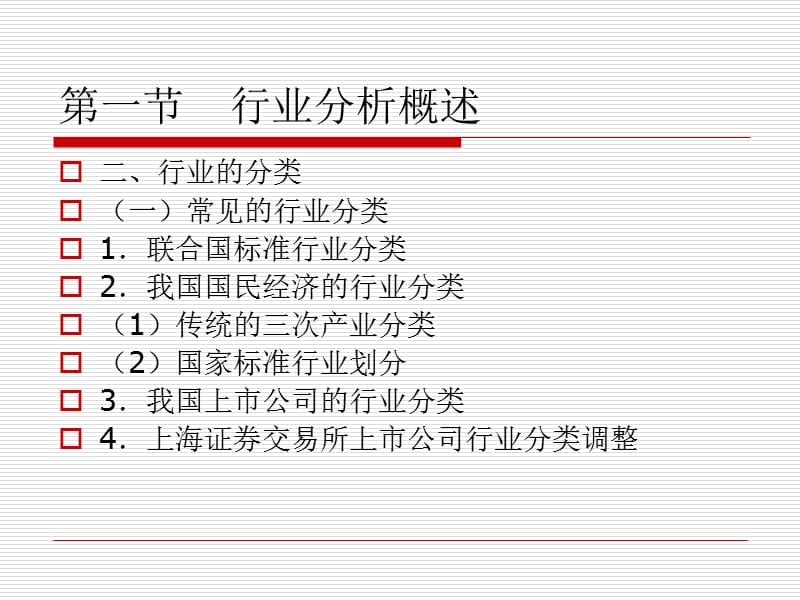 证券投资的行业分析.ppt_第3页