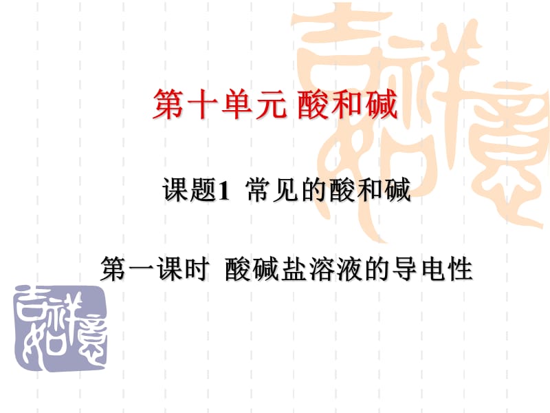 酸碱盐溶液的导电性).ppt_第1页