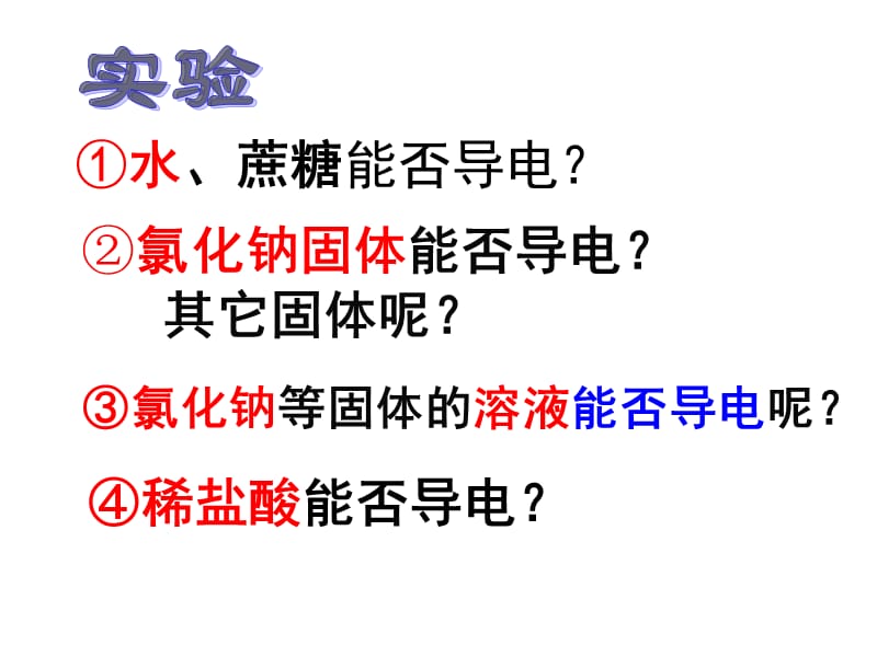 酸碱盐溶液的导电性).ppt_第3页