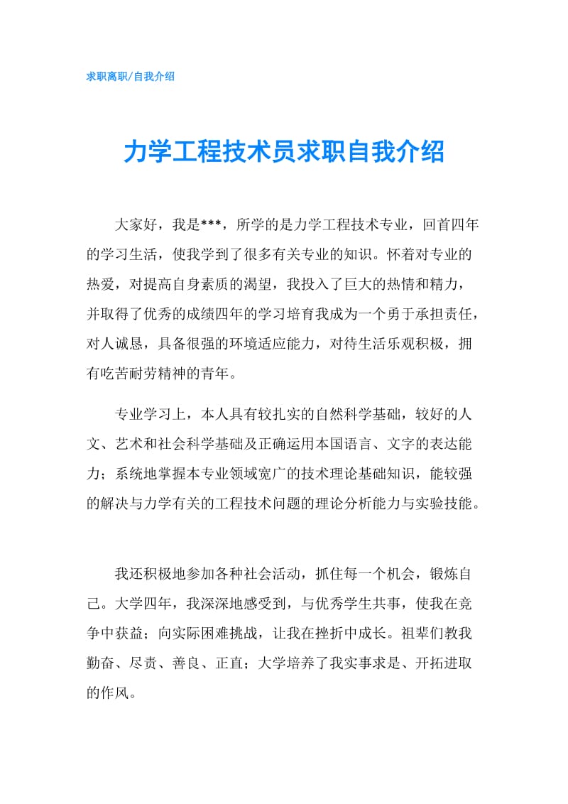 力学工程技术员求职自我介绍.doc_第1页