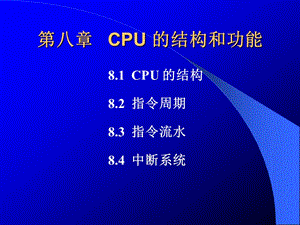 計(jì)算機(jī)組成原理第8章.ppt