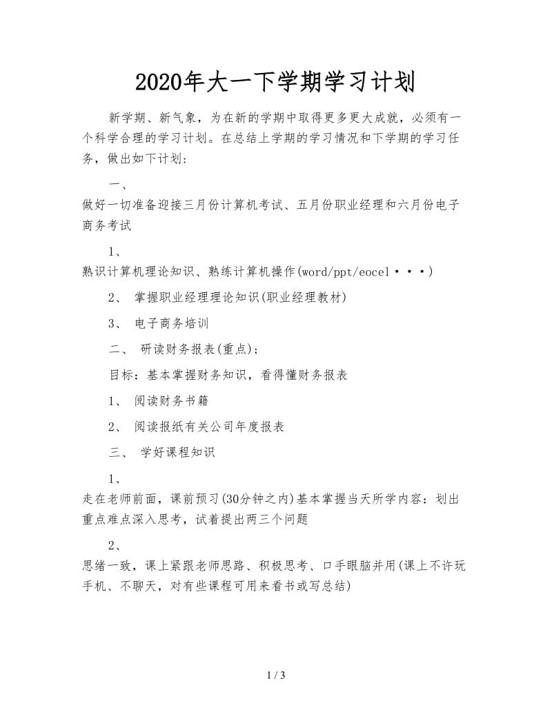 2020年大一下学期学习计划.doc_第1页