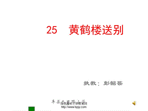 蘇教版五年級(jí)上冊(cè)語文《黃鶴樓送別》公開課課件PPT.ppt