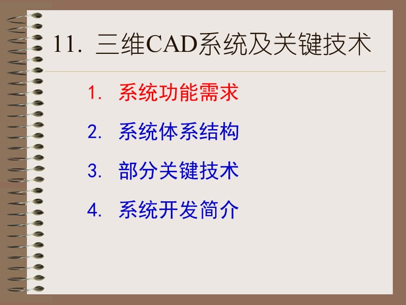 维CAD系统及关键技术.ppt_第1页