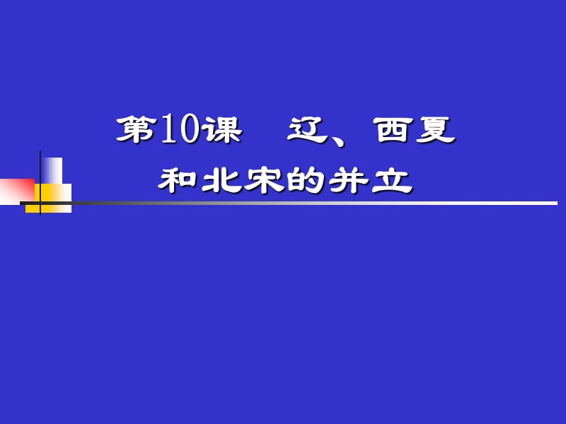 辽、西夏与北宋并立课件.ppt_第1页