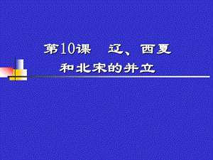 遼、西夏與北宋并立課件.ppt