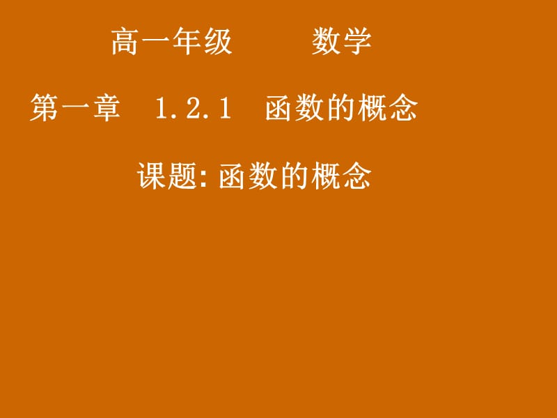 高一数学：1.2.1《函数的概念》课件.ppt_第1页