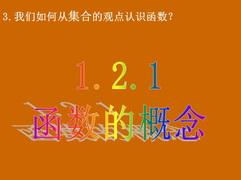 高一数学：1.2.1《函数的概念》课件.ppt_第3页