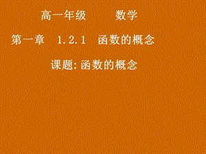 高一数学：1.2.1《函数的概念》课件.ppt