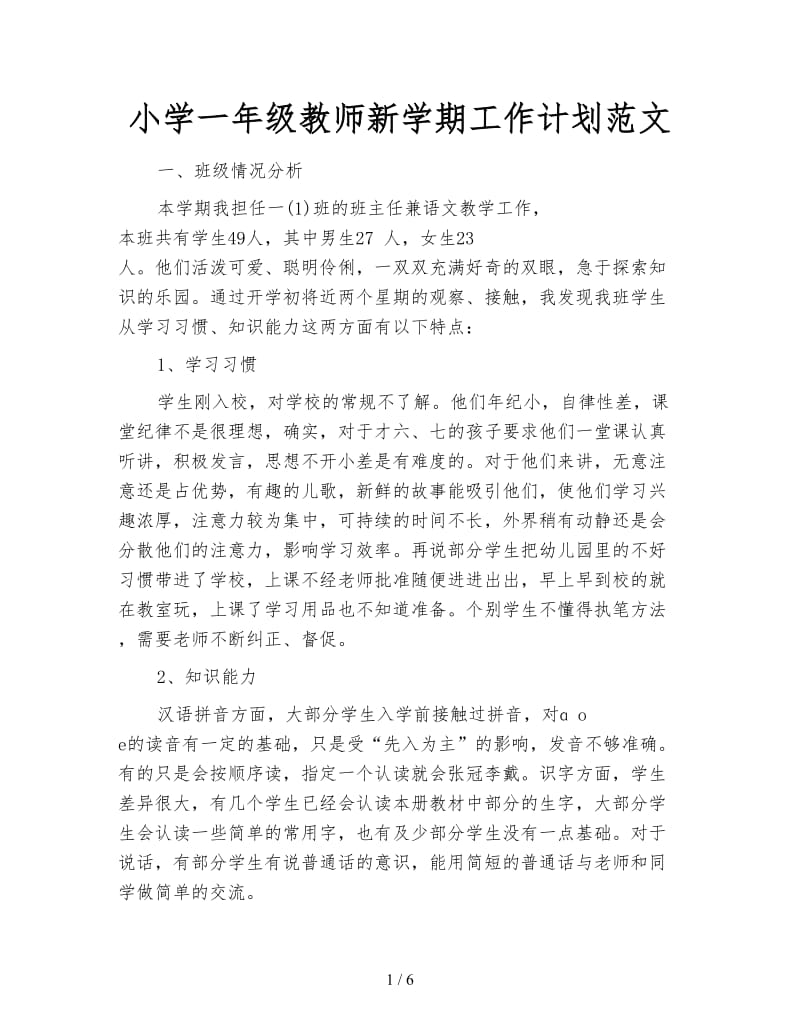 小学一年级教师新学期工作计划范文.doc_第1页