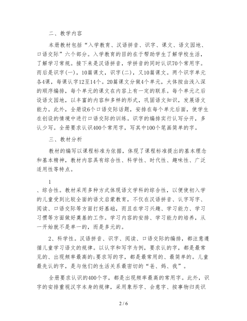 小学一年级教师新学期工作计划范文.doc_第2页