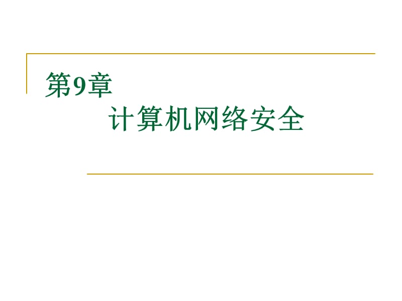 计算机网络技术第9章.ppt_第1页