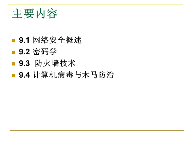 计算机网络技术第9章.ppt_第2页