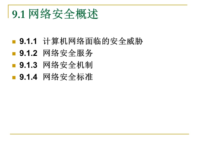 计算机网络技术第9章.ppt_第3页