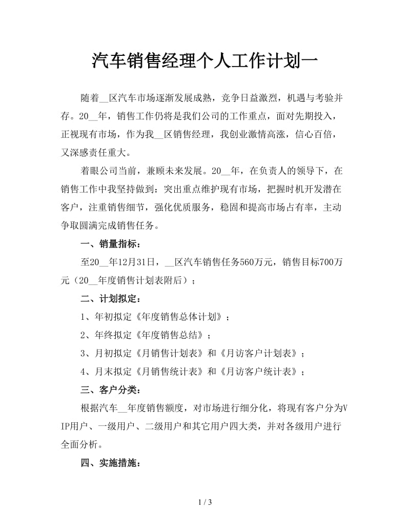 汽车销售经理个人工作计划一.doc_第1页