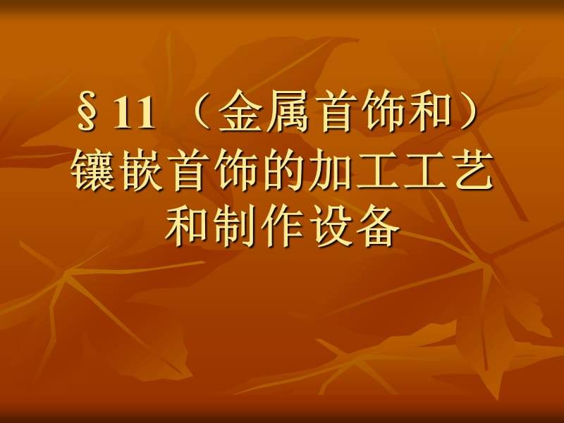 金属首饰和镶嵌首饰的加工工艺和制作设备.ppt_第1页