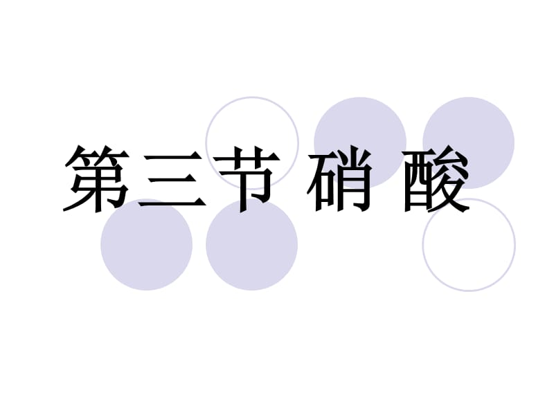 高一化学《4.4.3硝酸》课件(必修一).ppt_第1页