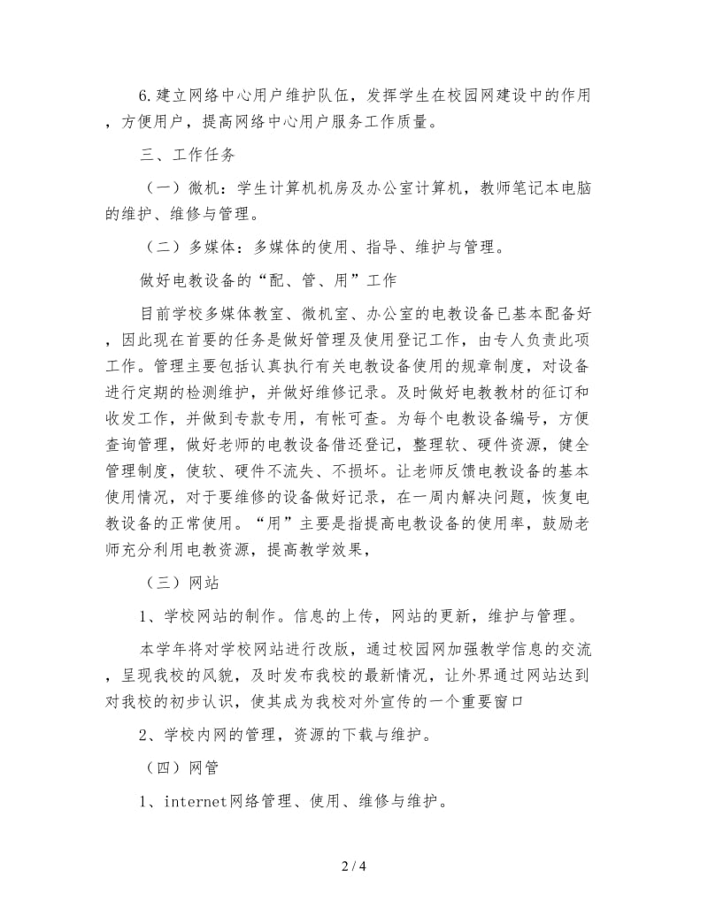 学校网络电教中心2020年度工作计划.doc_第2页