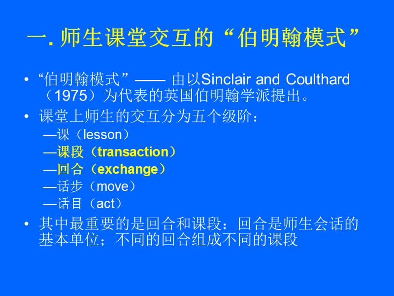 西安讲座IRF三话步回合交互模式与交际性英语课堂教学给孟老师.ppt_第2页