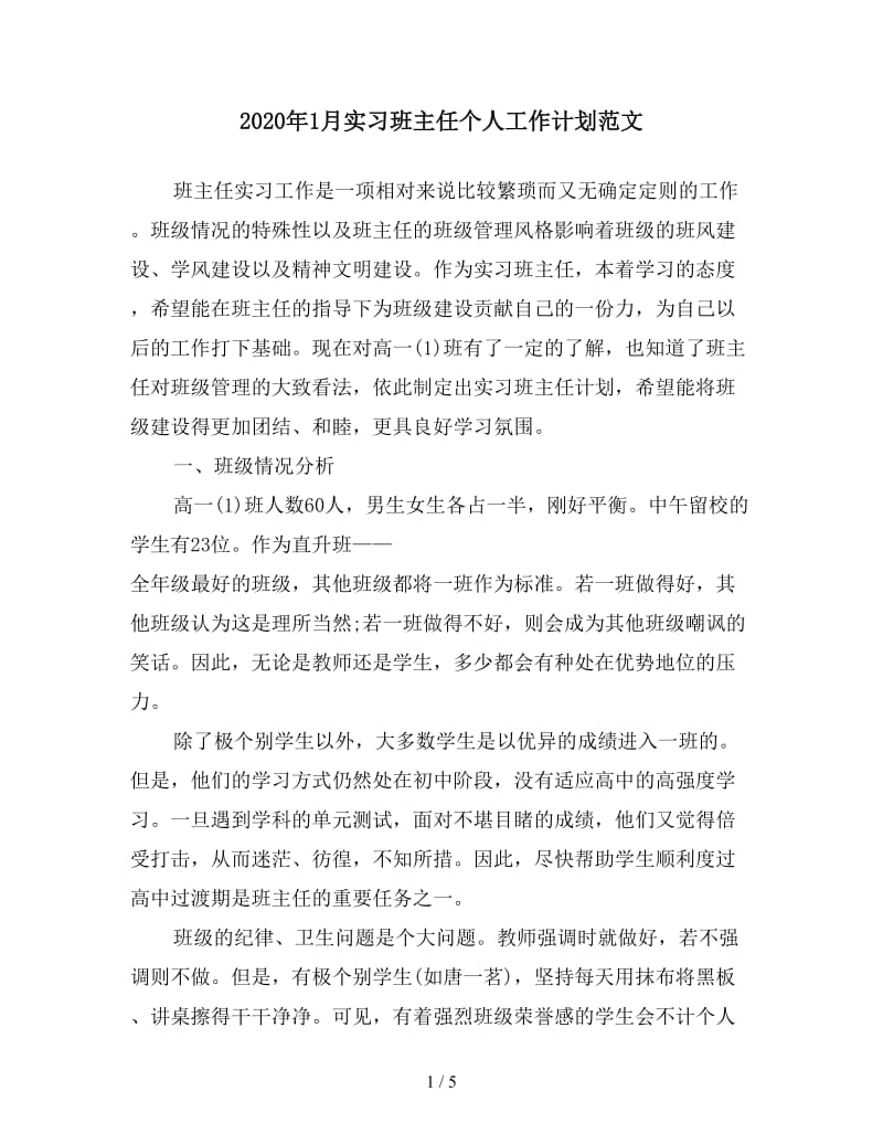 2020年1月实习班主任个人工作计划范文.doc_第1页