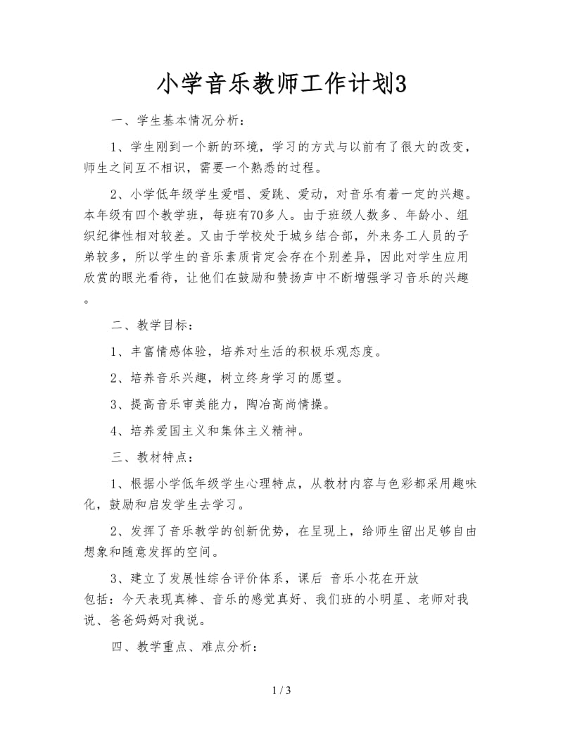 小学音乐教师工作计划3.doc_第1页