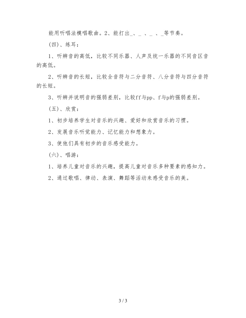 小学音乐教师工作计划3.doc_第3页