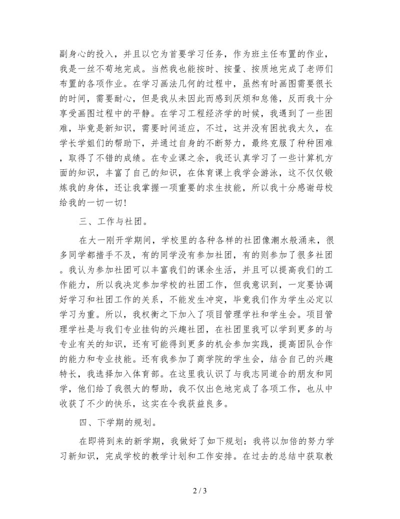 大一上学期的学习总结与规划.doc_第2页