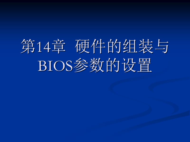 硬件的组装与BIOS参数.ppt_第1页