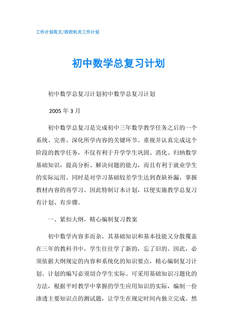 初中数学总复习计划.doc_第1页