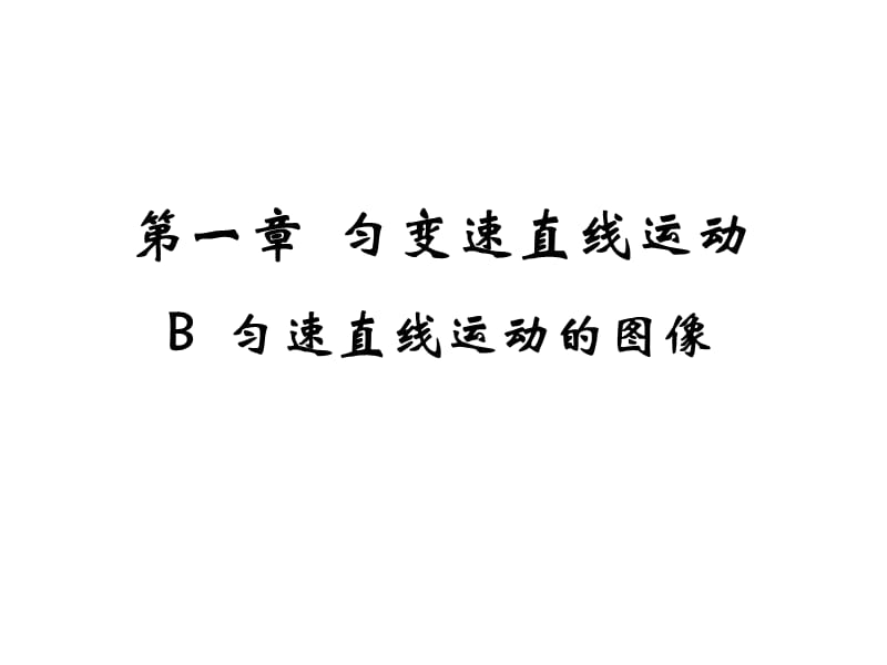 高一物理B匀速直线运动的图像.ppt_第1页