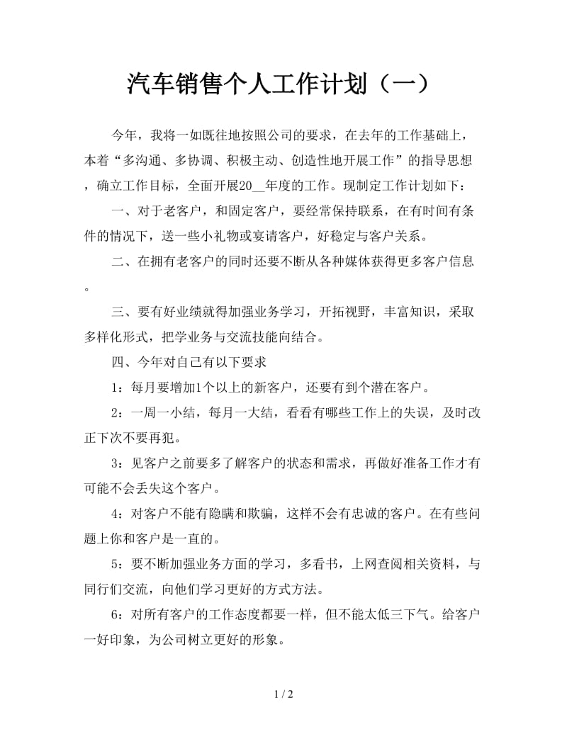 汽车销售个人工作计划（一）.doc_第1页