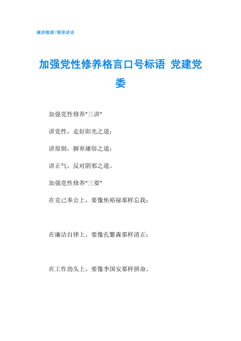 加强党性修养格言口号标语 党建党委.doc_第1页