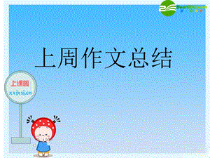 語(yǔ)文上冊(cè) 作文 看圖寫話 新人教版.ppt