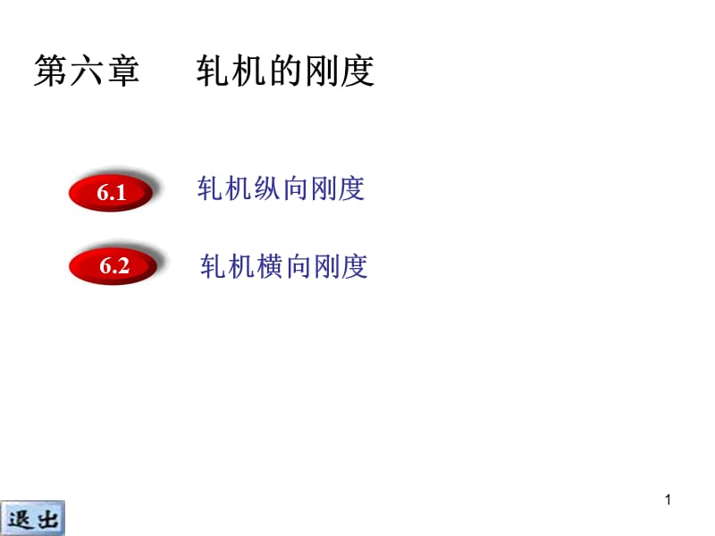 轧机的刚度ppt课件_第1页